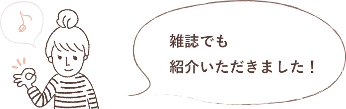 雑誌でも紹介いただきました！